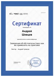 сертификат заверения